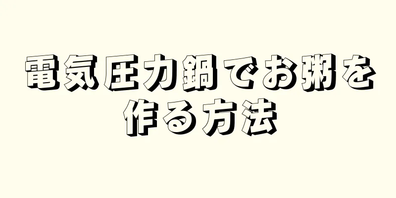 電気圧力鍋でお粥を作る方法