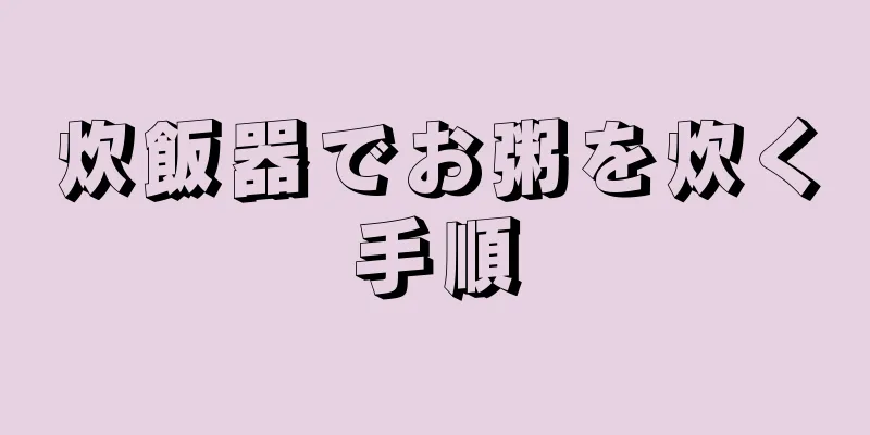 炊飯器でお粥を炊く手順