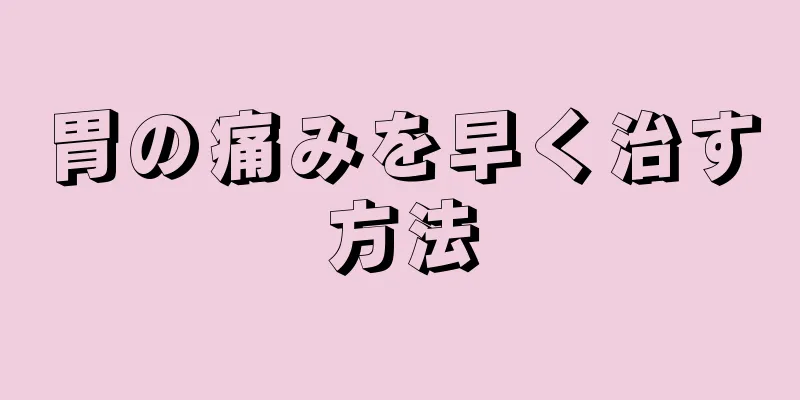 胃の痛みを早く治す方法