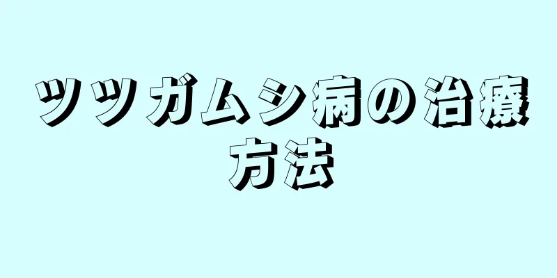 ツツガムシ病の治療方法