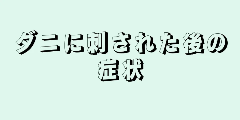 ダニに刺された後の症状