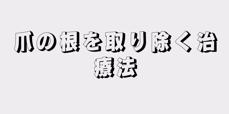 爪の根を取り除く治療法