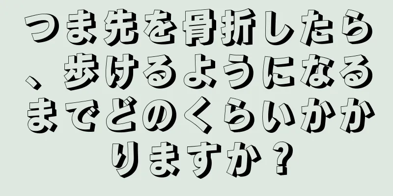 つま先を骨折したら、歩けるようになるまでどのくらいかかりますか？