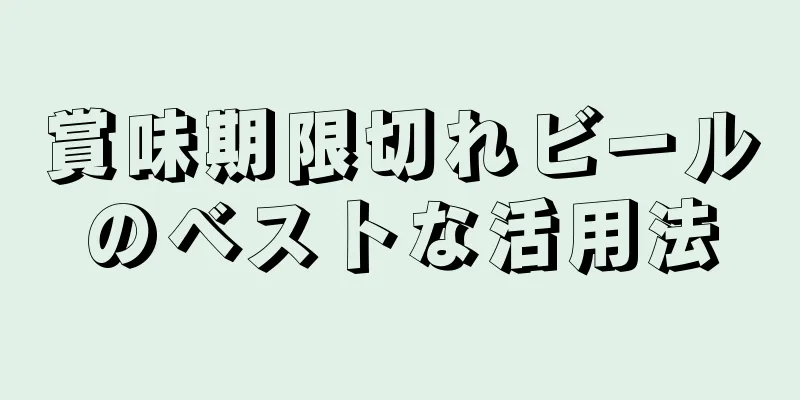 賞味期限切れビールのベストな活用法