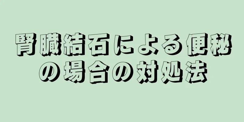 腎臓結石による便秘の場合の対処法