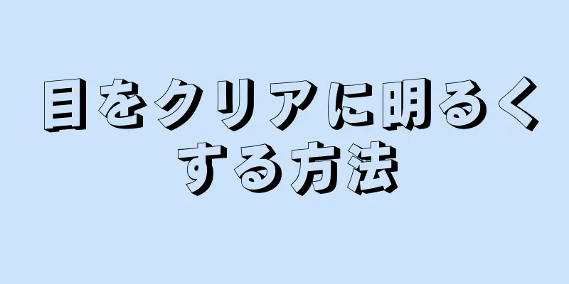 目をクリアに明るくする方法