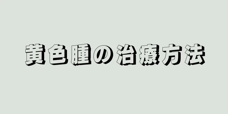 黄色腫の治療方法