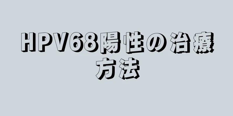 HPV68陽性の治療方法