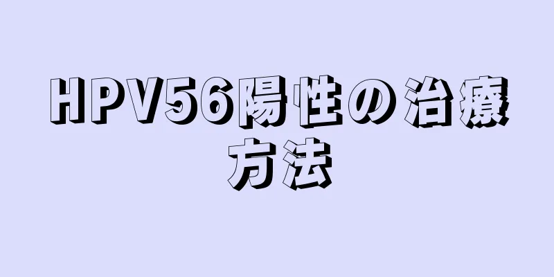 HPV56陽性の治療方法