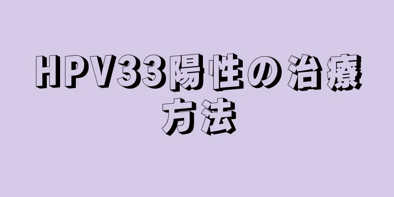 HPV33陽性の治療方法