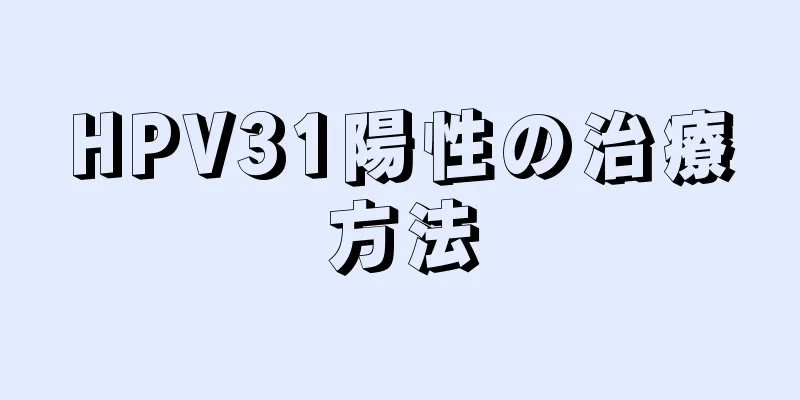 HPV31陽性の治療方法