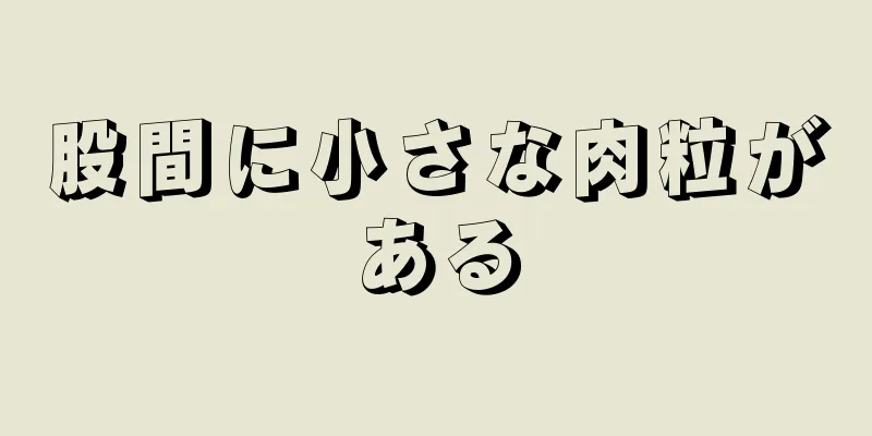 股間に小さな肉粒がある