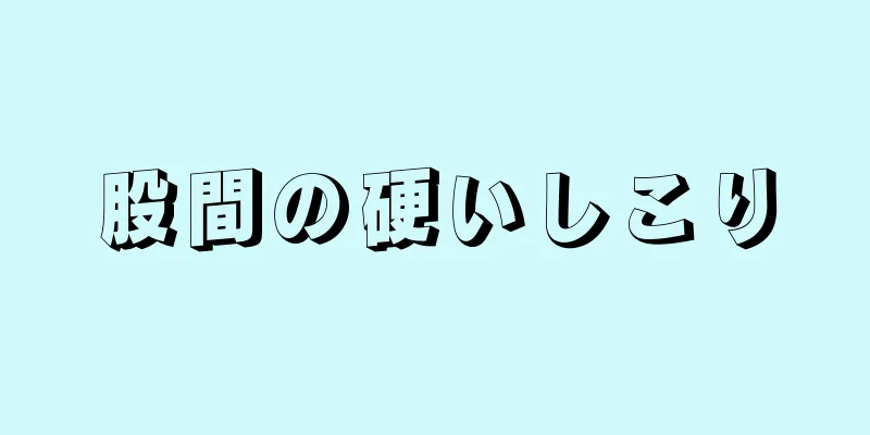 股間の硬いしこり