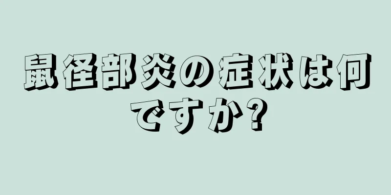 鼠径部炎の症状は何ですか?