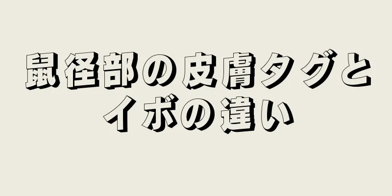 鼠径部の皮膚タグとイボの違い