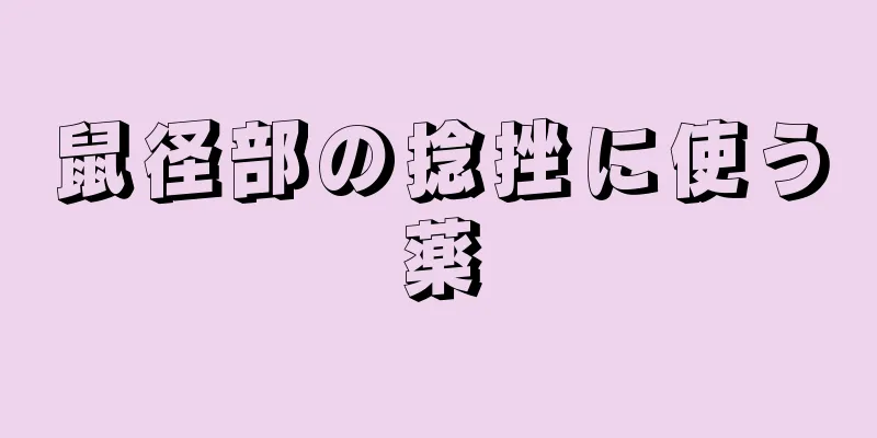 鼠径部の捻挫に使う薬