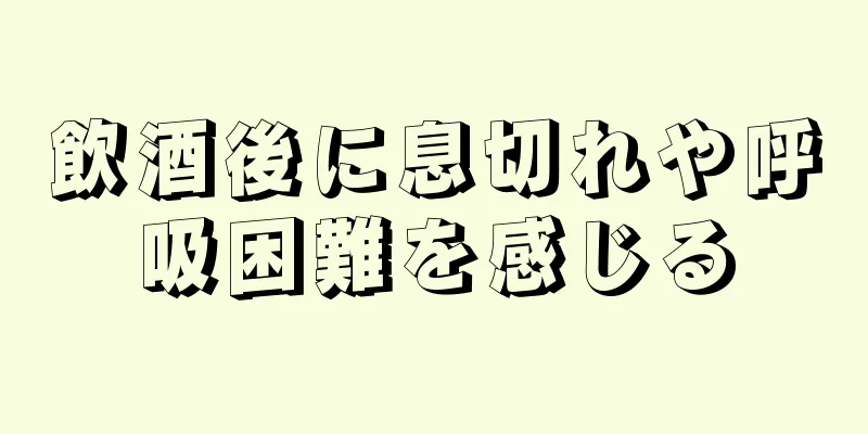 飲酒後に息切れや呼吸困難を感じる