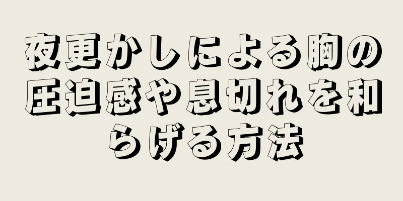 夜更かしによる胸の圧迫感や息切れを和らげる方法