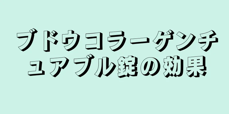 ブドウコラーゲンチュアブル錠の効果