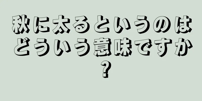 秋に太るというのはどういう意味ですか？