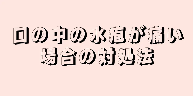 口の中の水疱が痛い場合の対処法