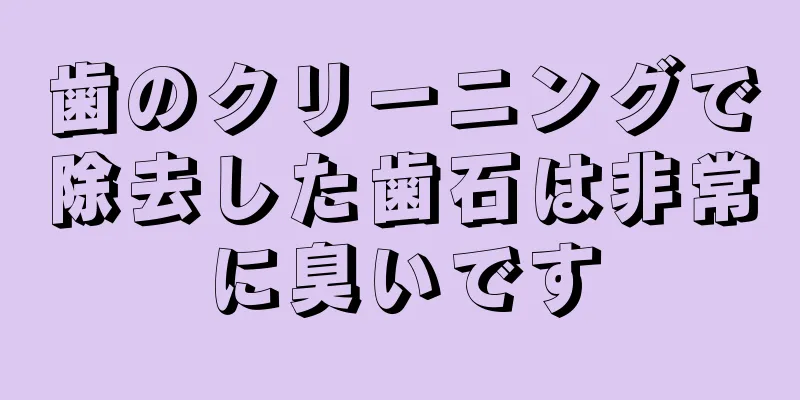 歯のクリーニングで除去した歯石は非常に臭いです