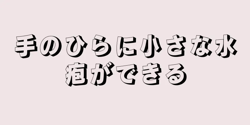 手のひらに小さな水疱ができる