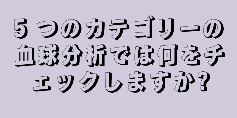 5 つのカテゴリーの血球分析では何をチェックしますか?