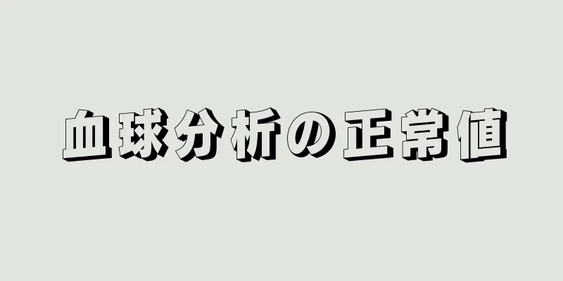 血球分析の正常値