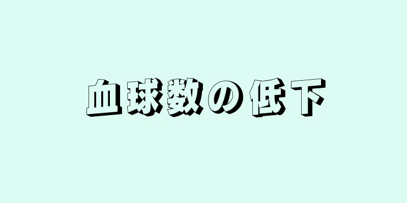 血球数の低下