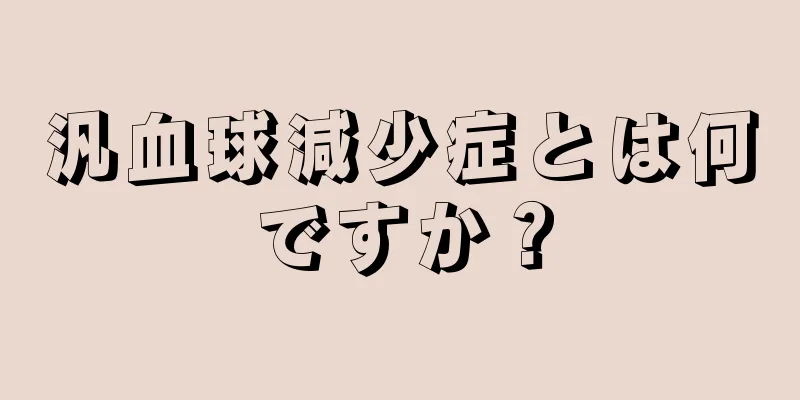 汎血球減少症とは何ですか？