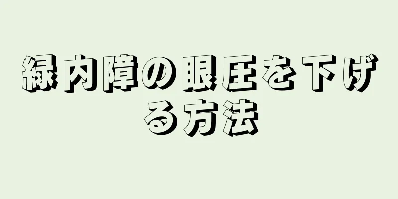 緑内障の眼圧を下げる方法