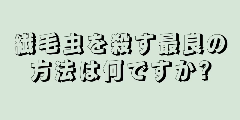 繊毛虫を殺す最良の方法は何ですか?