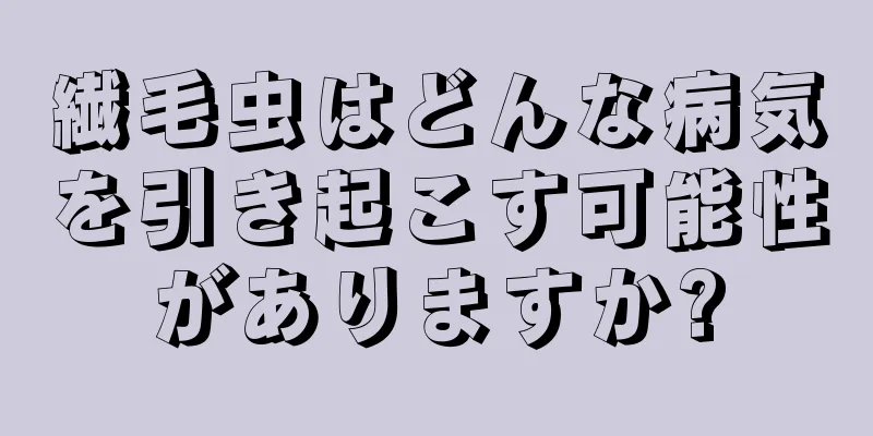 繊毛虫はどんな病気を引き起こす可能性がありますか?