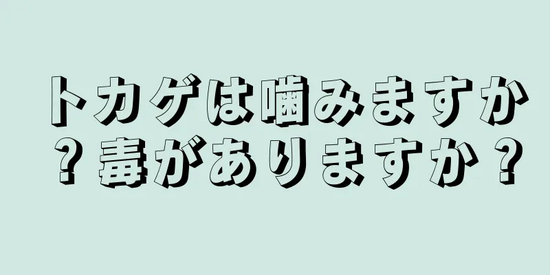 トカゲは噛みますか？毒がありますか？