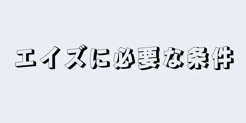 エイズに必要な条件