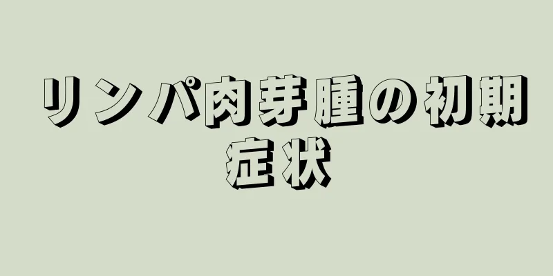 リンパ肉芽腫の初期症状