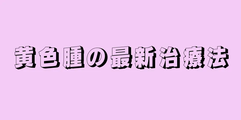 黄色腫の最新治療法