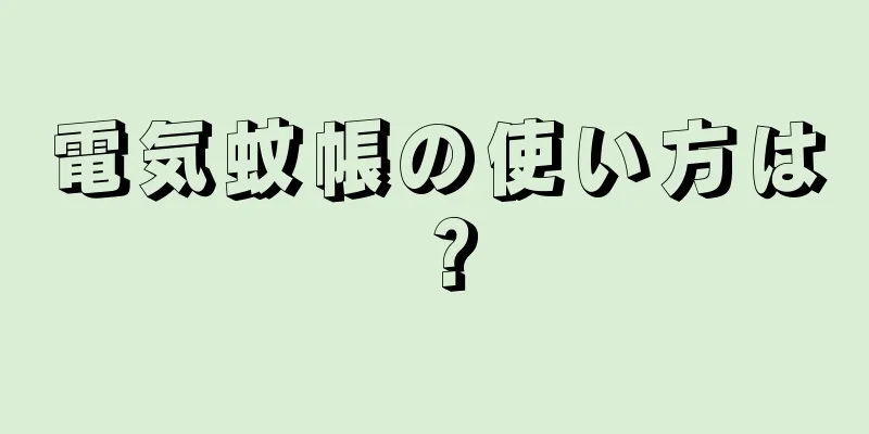 電気蚊帳の使い方は？