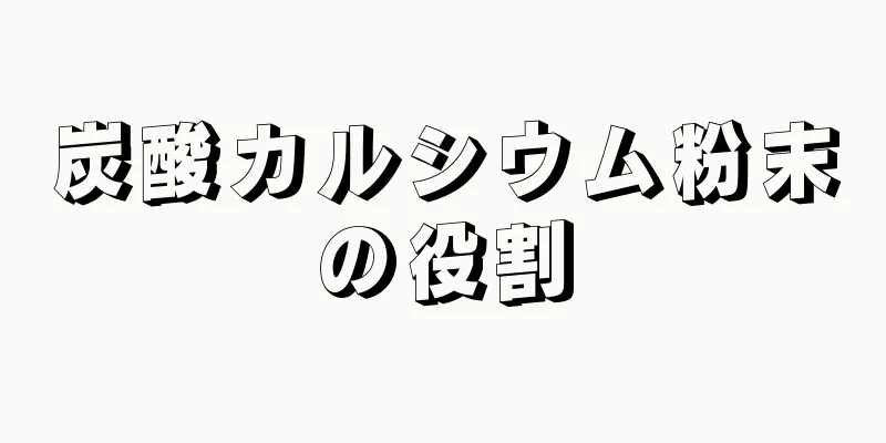 炭酸カルシウム粉末の役割