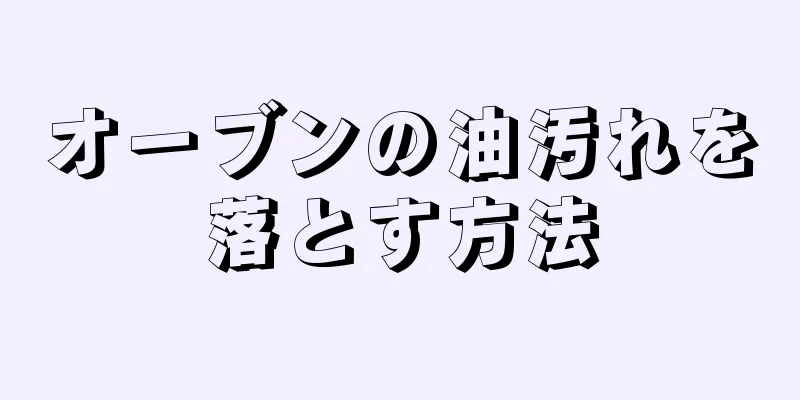 オーブンの油汚れを落とす方法