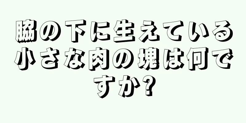 脇の下に生えている小さな肉の塊は何ですか?