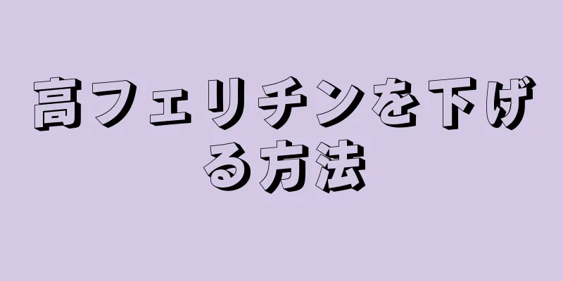 高フェリチンを下げる方法