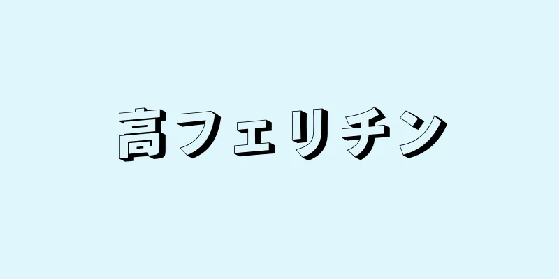 高フェリチン