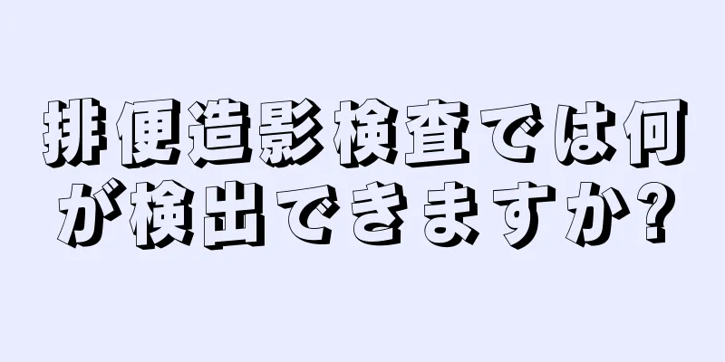 排便造影検査では何が検出できますか?