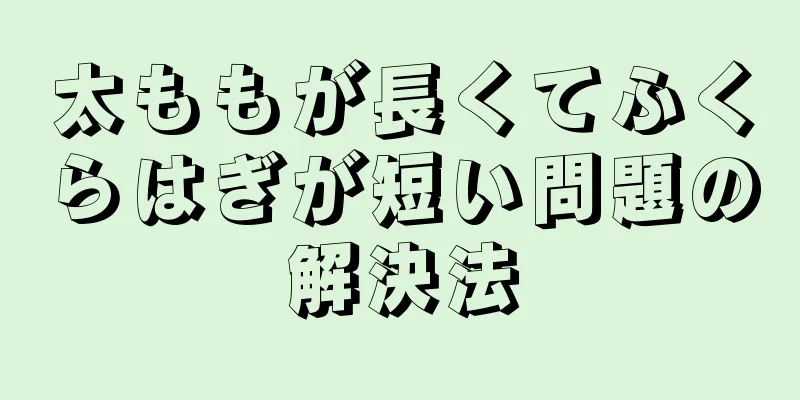 太ももが長くてふくらはぎが短い問題の解決法