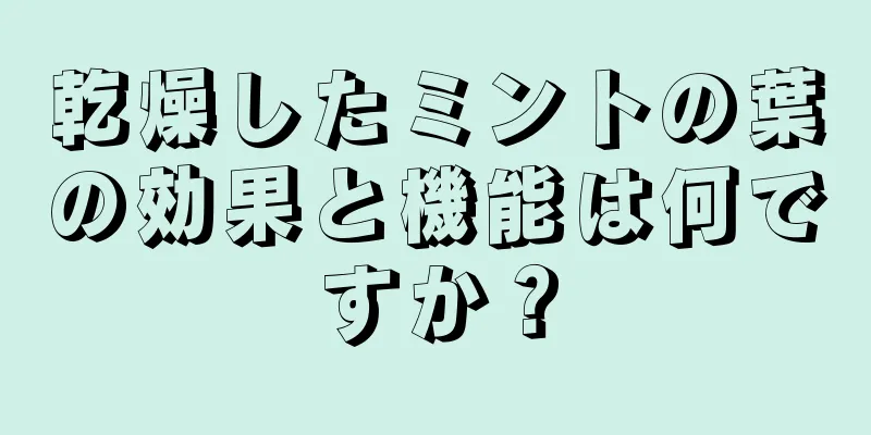 乾燥したミントの葉の効果と機能は何ですか？