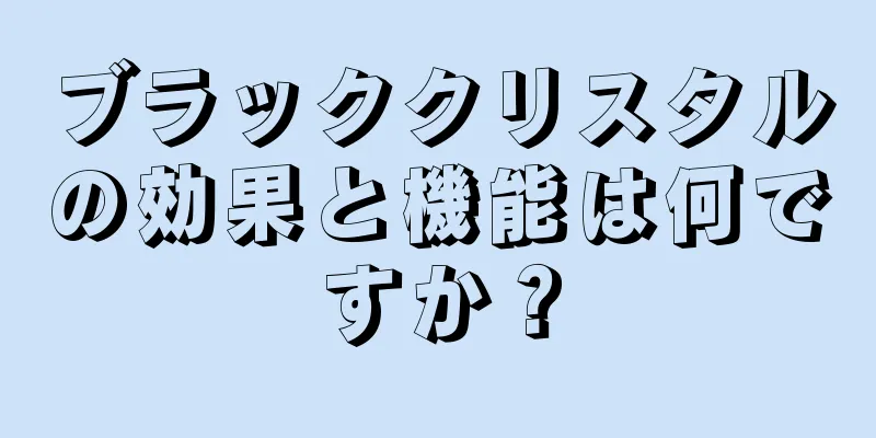 ブラッククリスタルの効果と機能は何ですか？