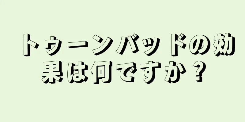 トゥーンバッドの効果は何ですか？