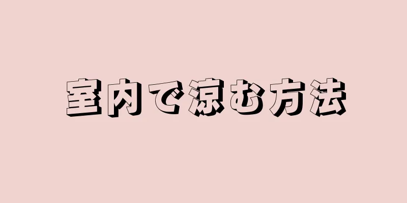 室内で涼む方法